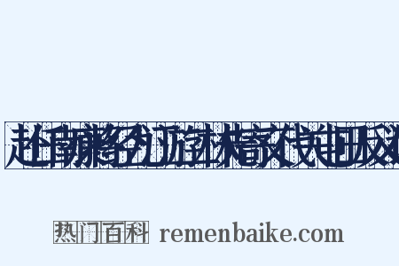 赴任南康将经九江游二林先寄交代关屯田反义词是什么意思的图片